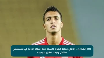 حالة الطوارئ.. الأهلي يخطو خطوة حاسمة نحو انتهاء الأزمة في مستشفى التتش وأبعاد القرار الجديدة